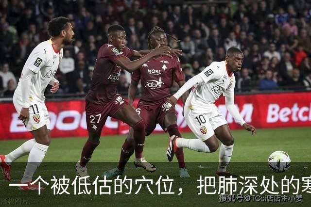 一个被低估的穴位，把肺深处的寒饮化掉