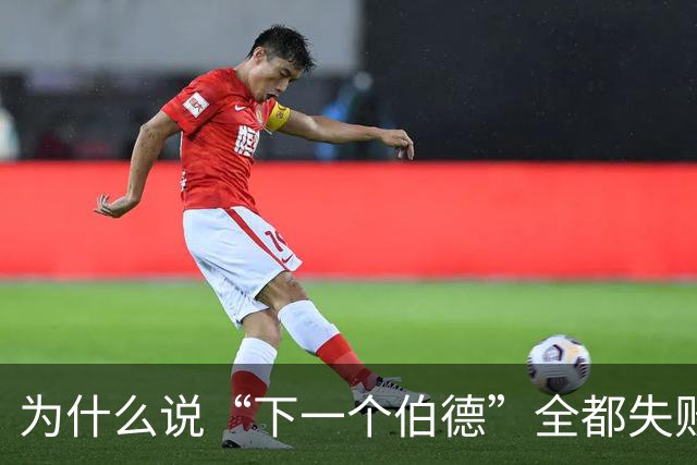 为什么说“下一个伯德”全都失败了？因为根本没人能复制这种怪物